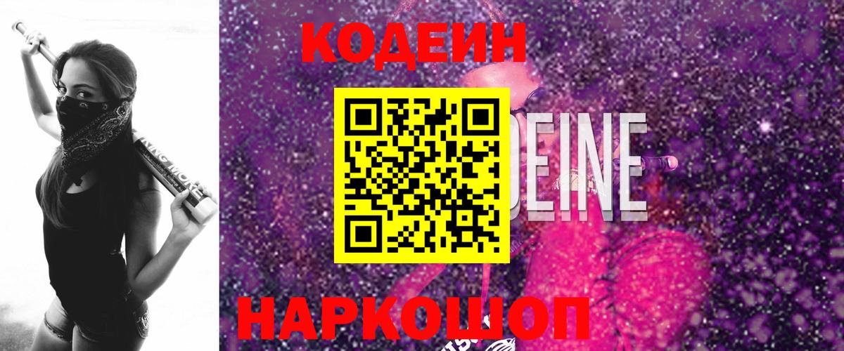 Codein напиток Lean (лин)  Вход с VPN  Южно-Сахалинск  Кодеин напиток Lean (лин) 