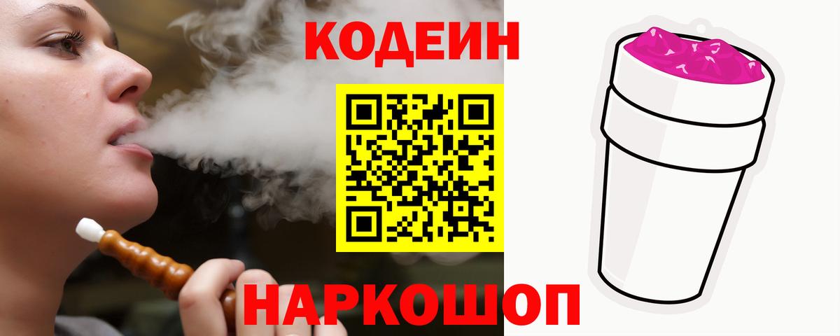 Кодеин напиток Lean (лин) Южно-Сахалинск